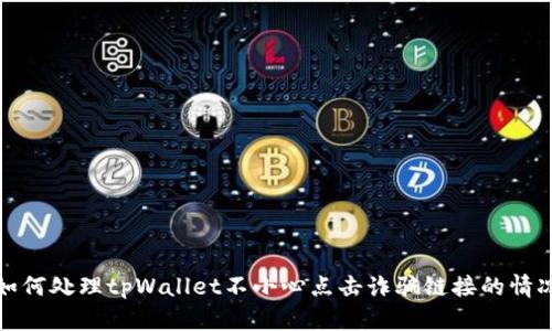 如何处理tpWallet不小心点击诈骗链接的情况