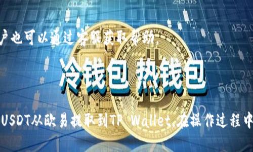 baioti如何将USDT从欧易提取到TP Wallet的详细步骤指南/baioti  
欧易, USDT, TP Wallet, 提现步骤/guanjianci  

### 内容主体大纲

1. **引言**
   - 简介
   - USDT的流行与应用场景
   - 欧易与TP Wallet的介绍

2. **USDT是什么？**
   - USDT的基本概念
   - USDT的工作原理
   - USDT的优势与劣势

3. **TP Wallet介绍**
   - TP Wallet的应用与功能
   - TP Wallet的安全性分析
   - TP Wallet的用户评价

4. **欧易平台的基本操作**
   - 欧易的注册与登录
   - 欧易的资产管理界面
   - 欧易的USDT交易流程

5. **如何在欧易提取USDT到TP Wallet**
   - 步骤一：获取TP Wallet地址
   - 步骤二：登录欧易账户
   - 步骤三：提取USDT的具体步骤
   - 步骤四：确认交易与时间

6. **常见问题及解答**
   - 提现需要多久时间？
   - 提现是否会收取手续费？
   - TP Wallet地址格式为何重要？
   - 提现失败的常见原因及解决方法
   - 如何确保提取的安全性？
   - 用户在使用过程中常见的困惑与解决方案

7. **总结**
   - USDT提取的重要性
   - 对于新手用户的建议与技巧

---

### 引言

在出入境不断变化的数字货币市场中，稳定币以其独特的优势获得了广泛的关注。USDT（Tether）作为目前市场上最流行的稳定币之一，被广泛用于交易、储存和转账。本文将详细介绍如何将USDT从欧易（OKEx）提取到TP Wallet，并提供详细的操作步骤与常见问题解答。

### USDT是什么？

USDT的基本概念
USDT（Tether）是一种与美元1:1锚定的稳定币，其背后由真实的美元储备支撑。它使得加密货币用户可以在波动性较大的市场中找到一种稳定的价值存储方式。

USDT的工作原理
USDT的工作基于区块链技术，每一个生成的USDT都有等值的美元储备，用户在购买和交易USDT时可以保持相对稳定的交易体验。

USDT的优势与劣势
优势包括拥有稳定的价值和流动性，而劣势则是其合规性问题及对中心化的担忧。

### TP Wallet介绍

TP Wallet的应用与功能
TP Wallet是一款安全的数字货币钱包，支持多种数字资产的存储和转账，用户还可以通过TP Wallet参与DeFi项目、交易等操作。

TP Wallet的安全性分析
TP Wallet采用多重加密技术和私钥管理，提高了用户资产的安全性。用户还可以设置多种安全措施，保障钱包安全。

TP Wallet的用户评价
许多用户对TP Wallet的界面友好、功能完备表示满意，但也有部分用户提到安全性和易用性方面的意见。

### 欧易平台的基本操作

欧易的注册与登录
注册欧易账户相对简单，用户只需提供基本信息并验证身份，通过邮箱或手机完成注册后即可登录。

欧易的资产管理界面
欧易的资产管理界面清晰直观，用户可以方便地查看自己的资产、交易历史和市场行情。

欧易的USDT交易流程
欧易支持USDT的即时交易，用户可以通过简单的界面操作进行买入、卖出和提现。

### 如何在欧易提取USDT到TP Wallet

步骤一：获取TP Wallet地址
在TP Wallet中，用户可以通过“接收”功能获得自己的USDT接收地址，该地址将用于提现。

步骤二：登录欧易账户
使用自己的账户信息登录欧易平台，进入资产管理界面。

步骤三：提取USDT的具体步骤
在USDT资产页面，选择提取，填写TP Wallet的接收地址并确定提取金额。

步骤四：确认交易与时间
提交提取申请后，用户需要确认交易信息。提现时间一般根据区块链网络的拥堵程度而有所不同。

### 常见问题及解答

提现需要多久时间？
USDT的提现时间通常在几分钟到几个小时之间，这取决于区块链处理速度和网络拥堵情况。如果遇到高峰期，可能会有所延迟。

提现是否会收取手续费？
欧易对USDT的提现会收取一定的手续费，具体金额根据平台政策和区块链网络费率而定。用户需要在提现前查看相关费用信息。

TP Wallet地址格式为何重要？
TP Wallet地址格式必须准确无误，因为任何错误的地址将导致资产损失。用户在输入时需仔细核对，确保无误。

提现失败的常见原因及解决方法
提现失败可能由于地址错误、余额不足或网络问题导致。用户需仔细检查相关信息，必要时可联系平台客服。

如何确保提取的安全性？
确保提取操作的安全性可通过开启二次验证、定期更改密码和使用授权设备来实现。另外，使用官方渠道和安全网络进行操作也是重要措施。

用户在使用过程中常见的困惑与解决方案
用户在提取时可能会遇到提现进度查询和资金到账延迟等问题。为解决这些问题，平台通常会提供实时的提现状态查询系统，用户也可以通过客服获取帮助。

### 总结

随着数字货币的发展，USDT作为稳定币的代表在用户转账和交易中发挥着越来越重要的角色。通过上述步骤，用户可以方便地将USDT从欧易提取到TP Wallet。在操作过程中，用户需注意各种细节，以确保过程的安全与顺利。对于新手用户，建议多做了解和学习，从而提升在数字货币世界中的操作能力。
