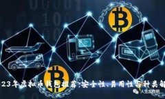 2023年虚拟币钱包推荐：安全性、易用性与种类解