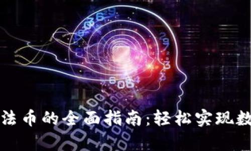 tpWallet换法币的全面指南：轻松实现数字资产兑换