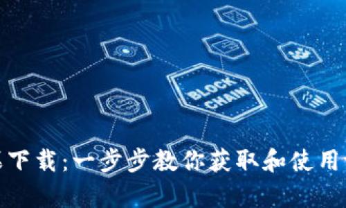 tpWallet糖果下载：一步步教你获取和使用tpWallet糖果