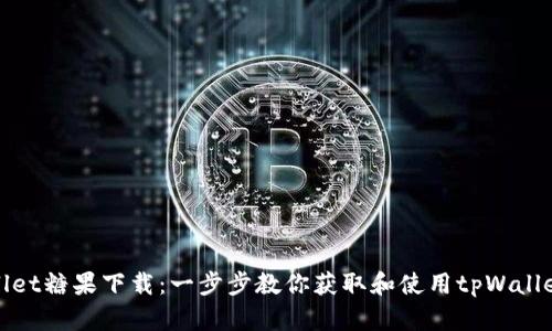 tpWallet糖果下载：一步步教你获取和使用tpWallet糖果