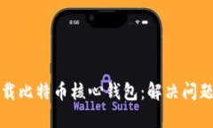 如何有效卸载比特币核心钱包：解决问题的终极