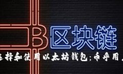 如何选择和使用以太坊钱包：币乎用户指南