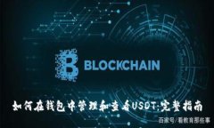 如何在钱包中管理和查看USDT：完整指南