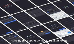   u钱包未还款用户及还款攻略分析