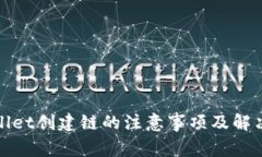 tpWallet创建链的注意事项及解决方案