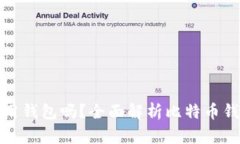 比特币转账需要使用钱包吗？全面解析比特币钱