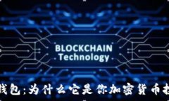   全面解析虚拟钱包：为什么它是你加密货币投资