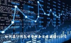 如何在TP钱包中管理和使用波场USDT？