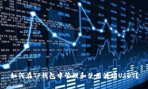 如何在TP钱包中管理和使用波场USDT？