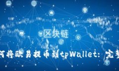 : 如何将欧易提币到tpWallet: 完整指南