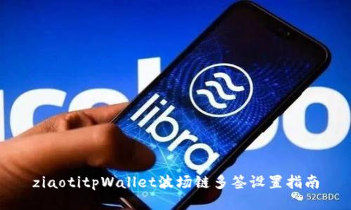 ziaotitpWallet波场链多签设置指南