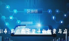 tpWalletfil币：新兴数字货币的投资与应用前景探讨