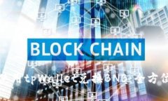 如何使用tpWallet兑换BNB：全方位指南