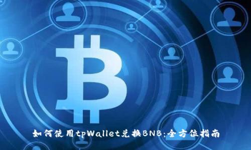 如何使用tpWallet兑换BNB：全方位指南