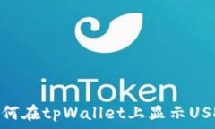   如何在tpWallet上显示USDT