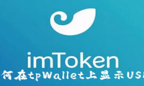   
如何在tpWallet上显示USDT