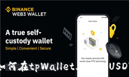   
如何在tpWallet上显示USDT