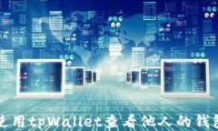 如何使用tpWallet查看他人的钱包信息