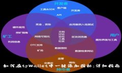 如何在tpWallet中一键添加图标：详细指南