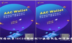 如何将欧易TRC20转账到TP波场钱包的详细指南