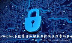tpWallet手续费详细解析及降低手续费的策略