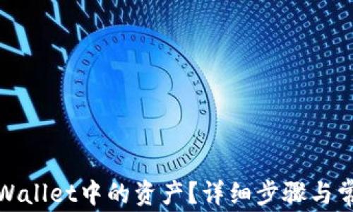 
如何删除tpWallet中的资产？详细步骤与常见问题解答