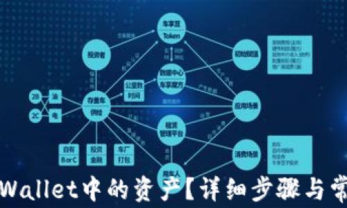 
如何删除tpWallet中的资产？详细步骤与常见问题解答