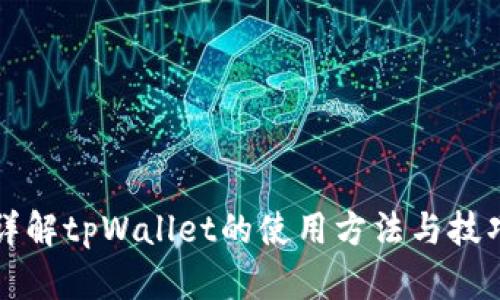 详解tpWallet的使用方法与技巧