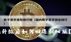 tpWallet升级后如何回退到旧