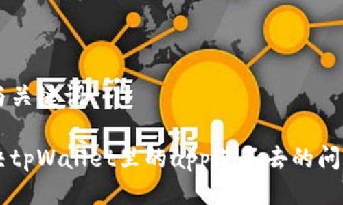 思考的与关键词

如何解决tpWallet里的app进不去的问题【详解】
