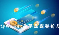 手机下载tpWallet受限原因解