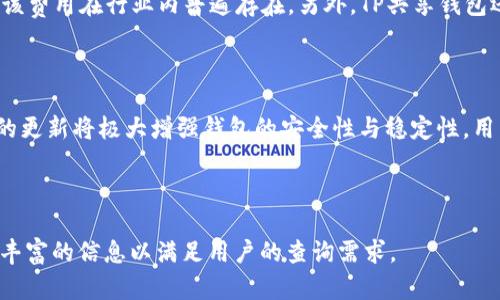 jiaotiTP共享钱包：区块链时代的新选择/jiaoti  
区块链, TP共享钱包, 数字资产, 去中心化/guanjianci  

### 内容大纲

1. 引言  
   1.1 共享钱包的概念  
   1.2 TP共享钱包的背景和发展  
   
2. TP共享钱包的特点  
   2.1 去中心化管理  
   2.2 用户友好的界面  
   2.3 多种资产支持  
   2.4 安全性与隐私保护  

3. TP共享钱包的工作原理  
   3.1 区块链技术的应用  
   3.2 资产存储与转移  
   3.3 验证与确认机制  

4. 如何使用TP共享钱包  
   4.1 注册与设置账户  
   4.2 资产充值与提现  
   4.3 共享资产管理  

5. TP共享钱包的优势与挑战  
   5.1 优势分析  
   5.2 面临的挑战  
   
6. TP共享钱包的前景与发展  
   6.1 市场潜力  
   6.2 行业竞争分析  
   6.3 未来的发展方向  

7. 相关问题解答  
   7.1 TP共享钱包与传统钱包的区别是什么？  
   7.2 TP共享钱包的安全性如何保障？  
   7.3 如何选择适合自己的共享钱包？  
   7.4 TP共享钱包的用户群体有哪些？  
   7.5 TP共享钱包的商业模式是什么？  
   7.6 TP共享钱包未来的趋势和展望是什么？

---

### 引言

#### 1.1 共享钱包的概念
共享钱包，顾名思义，是一种允许多个用户共同使用和管理数字资产的钱包解决方案。与传统钱包相比，共享 wallets 提供了一种新的资产管理方式，使用户可以更便捷地进行资产的存储与转移。

#### 1.2 TP共享钱包的背景和发展
TP共享钱包是在区块链技术快速发展的背景下应运而生的产品。随着数字资产的增长和交易方式的多样化，用户对安全、便利的资产管理需求愈发明显，因此，TP共享钱包的出现为解决这些问题提供了新的思路。

### TP共享钱包的特点

#### 2.1 去中心化管理
TP共享钱包采用去中心化的管理模式，避免了传统钱包中集中管理带来的风险。用户个人的私钥由用户自己保管，减少了被盗和丢失的风险。

#### 2.2 用户友好的界面
TP共享钱包注重用户体验，界面设计简洁直观，方便新手用户上手。同时，提供辅导和帮助文档，帮助用户理解钱包的各种功能。

#### 2.3 多种资产支持
TP共享钱包支持多种主流数字资产，用户可以在同一平台上管理不同类型的资产，极大地方便了资产的管理和交易。

#### 2.4 安全性与隐私保护
TP共享钱包在安全方面采用多重加密技术，并且遵循严格的隐私保护政策，保障用户的个人信息和资产安全。

### TP共享钱包的工作原理

#### 3.1 区块链技术的应用
TP共享钱包依赖于区块链技术的透明性和不可篡改性，为资产的存储和转移提供了高度的安全性。每次交易都会被记录在区块链上，让用户能够随时追踪。

#### 3.2 资产存储与转移
用户在TP共享钱包中的资产存储是基于智能合约，实现了自动化的资产转移。通过设置条件，用户可以快速安全地进行交易。

#### 3.3 验证与确认机制
TP共享钱包实现了快速的交易验证机制。通过区块链网络的共识算法，确保每笔交易的真实可信。

### 如何使用TP共享钱包

#### 4.1 注册与设置账户
用户可以通过官网或手机应用程序，注册账户并设置个人信息。完成KYC（了解你的客户）后，便可启用各项功能。

#### 4.2 资产充值与提现
用户在TP共享钱包中可以通过多种方式进行资产充值和提现，例如通过银行转账、信用卡或其他加密货币的方式。

#### 4.3 共享资产管理
TP共享钱包的共享功能允许用户与他人共同管理资产，双方可以根据预先设定的规则进行资产的使用和分配。

### TP共享钱包的优势与挑战

#### 5.1 优势分析
TP共享钱包便捷、安全、透明，能够让用户在随时随地管理自己的数字资产。同时，去中心化的设计使资金安全性更高。

#### 5.2 面临的挑战
尽管TP共享钱包具备多个优势，但在市场竞争日益激烈的情况下，需要特别关注技术更新与用户体验的提升，以应对潜在的市场挑战。

### TP共享钱包的前景与发展

#### 6.1 市场潜力
随着越来越多的人开始接受数字资产，TP共享钱包的市场潜力巨大。可以预期，未来会有更多的人加入数字资产管理的行列。

#### 6.2 行业竞争分析
在区块链行业中，虽然TP共享钱包有其独特优势，但也面临着其他钱包品牌的竞争。适时创新和用户服务将是赢得市场的关键。

#### 6.3 未来的发展方向
未来，TP共享钱包将不断完善其功能，增强用户与平台之间的互动，同时开拓更多的业务领域，以提升市场份额。

---

### 相关问题解答

#### 7.1 TP共享钱包与传统钱包的区别是什么？
TP共享钱包的独特性
TP共享钱包与传统钱包的最大区别在于其去中心化的管理模式。传统钱包通常由中心化的服务提供商管理，用户的资产及私钥可能面临集中管理的风险；而TP共享钱包则将用户的私钥交由用户自己管理，提高了安全性。此外，TP共享钱包允许多用户共同管理资产，这是传统钱包无法实现的。

#### 7.2 TP共享钱包的安全性如何保障？
多层次的安全机制
TP共享钱包在安全性方面采用了多重加密技术、双重身份验证和冷存储等手段，最大限度地保护用户的资产安全。特别是在私钥管理方面，TP共享钱包采用非对称加密技术，确保用户的私钥不会被泄露。用户在进行交易时，还可以设置交易限额和通知，及时发现和解决潜在的安全问题。

#### 7.3 如何选择适合自己的共享钱包？
选择合适的共享钱包的考虑因素
选择共享钱包时，用户需要考虑多个因素，包括安全性、用户体验、支持的资产类型、交易费用及客户服务等。首先应确认钱包的安全性，确保其能有效保护用户的资产；其次，用户界面的友好程度直接影响使用体验；支持的资产类型关系到用户管理数字资产的便利程度，最后，不同钱包提供商的收费标准也应考虑在内。

#### 7.4 TP共享钱包的用户群体有哪些？
多样化的用户群体
TP共享钱包的用户主要分为个人用户和企业用户。个人用户一般是对数字资产有需求的投资者和交易者，期望在安全和便利的环境中管理个人资产；而企业用户则可能需要通过共享钱包进行多个项目的资产管理，以便进行团队合作和资源共享。这两个群体各有不同的需求和使用习惯，因此，TP共享钱包的功能设计需考虑到这些差异。

#### 7.5 TP共享钱包的商业模式是什么？
商业模式解析
TP共享钱包的商业模式主要通过交易手续费、增值服务以及赞助合作等多种方式实现盈利。用户在使用钱包进行交易时，平台会收取一定的手续费，该费用在行业内普遍存在。另外，TP共享钱包还可以提供一些增值服务，如资产管理咨询、教育培训等，通过收费获取收益。同时，平台还可能与其他企业合作，进行市场推广，进一步扩展收入来源。

#### 7.6 TP共享钱包未来的趋势和展望是什么？
未来的发展方向与潜力
随着区块链技术的不断发展，TP共享钱包的未来充满潜力。首先，预计会有越来越多的用户愿意接受和使用共享钱包，市场需求不断增加；其次，技术的更新将极大增强钱包的安全性与稳定性，用户体验也将持续改善；此外，TP共享钱包可以扩展到更多行业，包括金融、娱乐等，形成更为多样化的应用场景，促进其在各个领域的快速发展。

---

以上的内容大纲和细节问题解答均围绕“TP共享钱包”主题展开，帮助用户全面了解该钱包的功能、特点及行业前景。每个问题均加以详细解释，提供丰富的信息以满足用户的查询需求。