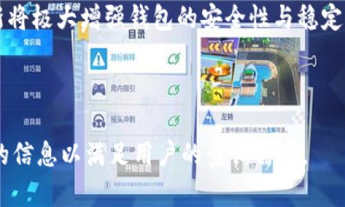 jiaotiTP共享钱包：区块链时代的新选择/jiaoti  
区块链, TP共享钱包, 数字资产, 去中心化/guanjianci  

### 内容大纲

1. 引言  
   1.1 共享钱包的概念  
   1.2 TP共享钱包的背景和发展  
   
2. TP共享钱包的特点  
   2.1 去中心化管理  
   2.2 用户友好的界面  
   2.3 多种资产支持  
   2.4 安全性与隐私保护  

3. TP共享钱包的工作原理  
   3.1 区块链技术的应用  
   3.2 资产存储与转移  
   3.3 验证与确认机制  

4. 如何使用TP共享钱包  
   4.1 注册与设置账户  
   4.2 资产充值与提现  
   4.3 共享资产管理  

5. TP共享钱包的优势与挑战  
   5.1 优势分析  
   5.2 面临的挑战  
   
6. TP共享钱包的前景与发展  
   6.1 市场潜力  
   6.2 行业竞争分析  
   6.3 未来的发展方向  

7. 相关问题解答  
   7.1 TP共享钱包与传统钱包的区别是什么？  
   7.2 TP共享钱包的安全性如何保障？  
   7.3 如何选择适合自己的共享钱包？  
   7.4 TP共享钱包的用户群体有哪些？  
   7.5 TP共享钱包的商业模式是什么？  
   7.6 TP共享钱包未来的趋势和展望是什么？

---

### 引言

#### 1.1 共享钱包的概念
共享钱包，顾名思义，是一种允许多个用户共同使用和管理数字资产的钱包解决方案。与传统钱包相比，共享 wallets 提供了一种新的资产管理方式，使用户可以更便捷地进行资产的存储与转移。

#### 1.2 TP共享钱包的背景和发展
TP共享钱包是在区块链技术快速发展的背景下应运而生的产品。随着数字资产的增长和交易方式的多样化，用户对安全、便利的资产管理需求愈发明显，因此，TP共享钱包的出现为解决这些问题提供了新的思路。

### TP共享钱包的特点

#### 2.1 去中心化管理
TP共享钱包采用去中心化的管理模式，避免了传统钱包中集中管理带来的风险。用户个人的私钥由用户自己保管，减少了被盗和丢失的风险。

#### 2.2 用户友好的界面
TP共享钱包注重用户体验，界面设计简洁直观，方便新手用户上手。同时，提供辅导和帮助文档，帮助用户理解钱包的各种功能。

#### 2.3 多种资产支持
TP共享钱包支持多种主流数字资产，用户可以在同一平台上管理不同类型的资产，极大地方便了资产的管理和交易。

#### 2.4 安全性与隐私保护
TP共享钱包在安全方面采用多重加密技术，并且遵循严格的隐私保护政策，保障用户的个人信息和资产安全。

### TP共享钱包的工作原理

#### 3.1 区块链技术的应用
TP共享钱包依赖于区块链技术的透明性和不可篡改性，为资产的存储和转移提供了高度的安全性。每次交易都会被记录在区块链上，让用户能够随时追踪。

#### 3.2 资产存储与转移
用户在TP共享钱包中的资产存储是基于智能合约，实现了自动化的资产转移。通过设置条件，用户可以快速安全地进行交易。

#### 3.3 验证与确认机制
TP共享钱包实现了快速的交易验证机制。通过区块链网络的共识算法，确保每笔交易的真实可信。

### 如何使用TP共享钱包

#### 4.1 注册与设置账户
用户可以通过官网或手机应用程序，注册账户并设置个人信息。完成KYC（了解你的客户）后，便可启用各项功能。

#### 4.2 资产充值与提现
用户在TP共享钱包中可以通过多种方式进行资产充值和提现，例如通过银行转账、信用卡或其他加密货币的方式。

#### 4.3 共享资产管理
TP共享钱包的共享功能允许用户与他人共同管理资产，双方可以根据预先设定的规则进行资产的使用和分配。

### TP共享钱包的优势与挑战

#### 5.1 优势分析
TP共享钱包便捷、安全、透明，能够让用户在随时随地管理自己的数字资产。同时，去中心化的设计使资金安全性更高。

#### 5.2 面临的挑战
尽管TP共享钱包具备多个优势，但在市场竞争日益激烈的情况下，需要特别关注技术更新与用户体验的提升，以应对潜在的市场挑战。

### TP共享钱包的前景与发展

#### 6.1 市场潜力
随着越来越多的人开始接受数字资产，TP共享钱包的市场潜力巨大。可以预期，未来会有更多的人加入数字资产管理的行列。

#### 6.2 行业竞争分析
在区块链行业中，虽然TP共享钱包有其独特优势，但也面临着其他钱包品牌的竞争。适时创新和用户服务将是赢得市场的关键。

#### 6.3 未来的发展方向
未来，TP共享钱包将不断完善其功能，增强用户与平台之间的互动，同时开拓更多的业务领域，以提升市场份额。

---

### 相关问题解答

#### 7.1 TP共享钱包与传统钱包的区别是什么？
TP共享钱包的独特性
TP共享钱包与传统钱包的最大区别在于其去中心化的管理模式。传统钱包通常由中心化的服务提供商管理，用户的资产及私钥可能面临集中管理的风险；而TP共享钱包则将用户的私钥交由用户自己管理，提高了安全性。此外，TP共享钱包允许多用户共同管理资产，这是传统钱包无法实现的。

#### 7.2 TP共享钱包的安全性如何保障？
多层次的安全机制
TP共享钱包在安全性方面采用了多重加密技术、双重身份验证和冷存储等手段，最大限度地保护用户的资产安全。特别是在私钥管理方面，TP共享钱包采用非对称加密技术，确保用户的私钥不会被泄露。用户在进行交易时，还可以设置交易限额和通知，及时发现和解决潜在的安全问题。

#### 7.3 如何选择适合自己的共享钱包？
选择合适的共享钱包的考虑因素
选择共享钱包时，用户需要考虑多个因素，包括安全性、用户体验、支持的资产类型、交易费用及客户服务等。首先应确认钱包的安全性，确保其能有效保护用户的资产；其次，用户界面的友好程度直接影响使用体验；支持的资产类型关系到用户管理数字资产的便利程度，最后，不同钱包提供商的收费标准也应考虑在内。

#### 7.4 TP共享钱包的用户群体有哪些？
多样化的用户群体
TP共享钱包的用户主要分为个人用户和企业用户。个人用户一般是对数字资产有需求的投资者和交易者，期望在安全和便利的环境中管理个人资产；而企业用户则可能需要通过共享钱包进行多个项目的资产管理，以便进行团队合作和资源共享。这两个群体各有不同的需求和使用习惯，因此，TP共享钱包的功能设计需考虑到这些差异。

#### 7.5 TP共享钱包的商业模式是什么？
商业模式解析
TP共享钱包的商业模式主要通过交易手续费、增值服务以及赞助合作等多种方式实现盈利。用户在使用钱包进行交易时，平台会收取一定的手续费，该费用在行业内普遍存在。另外，TP共享钱包还可以提供一些增值服务，如资产管理咨询、教育培训等，通过收费获取收益。同时，平台还可能与其他企业合作，进行市场推广，进一步扩展收入来源。

#### 7.6 TP共享钱包未来的趋势和展望是什么？
未来的发展方向与潜力
随着区块链技术的不断发展，TP共享钱包的未来充满潜力。首先，预计会有越来越多的用户愿意接受和使用共享钱包，市场需求不断增加；其次，技术的更新将极大增强钱包的安全性与稳定性，用户体验也将持续改善；此外，TP共享钱包可以扩展到更多行业，包括金融、娱乐等，形成更为多样化的应用场景，促进其在各个领域的快速发展。

---

以上的内容大纲和细节问题解答均围绕“TP共享钱包”主题展开，帮助用户全面了解该钱包的功能、特点及行业前景。每个问题均加以详细解释，提供丰富的信息以满足用户的查询需求。
