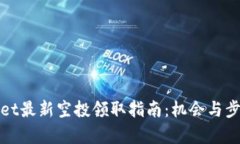 tpWallet最新空投领取指南：