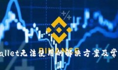 : 新版TPWallet无法使用的解