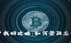 tpWallet账户找回攻略：如何