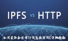   如何获取和使用TP钱包激