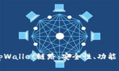 深入解析tpWallet链路：安全
