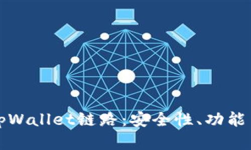 深入解析tpWallet链路：安全性、功能与应用场景