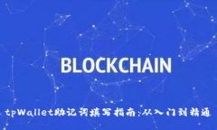 tpWallet助记词填写指南：从
