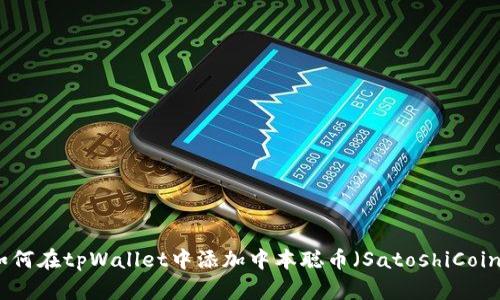 如何在tpWallet中添加中本聪币（SatoshiCoin）