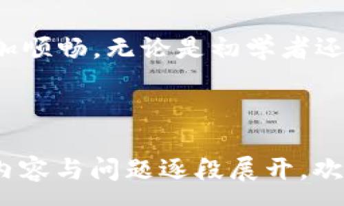 :
如何将货币绑定至 TP Wallet 完整指南/

关键词:
TP Wallet, 货币绑定, 数字钱包, 加密货币/guanjianci

内容主体大纲：
1. 引言
   - 数字钱包的重要性
   - TP Wallet 的概述

2. TP Wallet 的基本功能
   - 货币存储
   - 交易功能
   - 安全性特征

3. 绑定货币的步骤
   - 下载和安装 TP Wallet
   - 创建或导入钱包
   - 绑定货币的具体步骤
   - 绑定后交易的注意事项

4. 常见问题解答
   - 如何恢复丢失的 TP Wallet?
   - 什么是 TP Wallet 的手续费?
   - TP Wallet 支持哪些货币?
   - 如何确保 TP Wallet 的安全?
   - 绑定不同类型货币的区别?
   - 如何进行跨平台货币转移?

5. 结论
   - 未来数字钱包的趋势
   - TP Wallet 的持续发展

---

### 引言
在数字经济快速发展的今天，数字钱包作为一种新型的存储和交易工具，日益受到人们的青睐。其中，TP Wallet 凭借其便捷、安全的特性，吸引了大量用户。然而，有些新手用户在使用 TP Wallet 的过程中，常常会对如何绑定货币感到困惑。

本文将详细指导如何将货币绑定至 TP Wallet，带您了解其基本功能和操作步骤，帮助您轻松上手。

---

### TP Wallet 的基本功能
TP Wallet 是一款多功能的数字钱包，不仅支持多种加密货币的存储，还提供便捷的交易服务。首先，我们来了解一下 TP Wallet 的三个基本功能。

#### 货币存储
TP Wallet 允许用户将多种加密货币安全地存储在一个地方，用户可随时查看自己的资产情况，让资产管理变得简单明了。

#### 交易功能
通过 TP Wallet，用户不仅可以存储货币，还可以进行实时交易。用户可通过交易功能轻松买卖货币，快速完成资金转移。

#### 安全性特征
安全性是每一个用户最关心的问题。TP Wallet 提供多重加密和两步验证功能，确保用户的资产不受到黑客攻击和其他威胁。

---

### 绑定货币的步骤
接下来，我们将详细介绍如何在 TP Wallet 中绑定您的货币，确保您能顺利进行充值和交易。

#### 下载和安装 TP Wallet
首先，您需要在官方网站或应用商店找到 TP Wallet 的下载链接、下载并安装该应用。请确保您下载的是官方版本，以免中招恶意软件。

#### 创建或导入钱包
如果您是新手用户，可以选择创建一个新的钱包。系统会引导您设置密码和备份助记词。如果您已经有 TP Wallet 的钱包，可以选择导入钱包功能。

#### 绑定货币的具体步骤
绑定货币的过程相对简单。在 TP Wallet 首界面，选择“充值”或“绑定货币”，根据指引选择您想要绑定的货币，输入必要的地址或验证码，最后确认绑定即可。

#### 绑定后交易的注意事项
注意，在绑定货币后，请确保查看交易记录、手续费和最小充值金额等信息，以免造成不必要的损失。

---

### 常见问题解答
#### 如何恢复丢失的 TP Wallet?
如果您不小心丢失了钱包或密码，可以通过助记词进行恢复。通常在创建钱包时，系统会让您备份这组助记词。只需选择“导入钱包”，并输入助记词即可恢复。

#### 什么是 TP Wallet 的手续费?
TP Wallet 在交易过程中会收取一定的手续费，具体金额会根据不同的交易方式、货币和市场行情变化而有所不同。在进行交易前，建议您查看手续费信息以做预算。

#### TP Wallet 支持哪些货币?
TP Wallet 支持多种主流的加密货币，包括比特币、以太坊、莱特币等。为了保证交易的顺利进行，用户在绑定时需确认所使用的货币是否在支持列表中。

#### 如何确保 TP Wallet 的安全?
确保您的 TP Wallet 足够安全，建议实践以下几点：使用强密码、定期更换密码、不要轻易分享助记词及双重验证等。定期更新应用程序以保证您使用的是最新版本。

#### 绑定不同类型货币的区别?
绑定不同类型的货币可能涉及不同的手续费、交易时间，以及支持的交易平台。用户在选择货币时，需根据自身需求做出合理选择。

#### 如何进行跨平台货币转移?
如果您希望在不同设备间转移货币，需要确保您在各个设备上都安装了 TP Wallet，并使用相同的助记词进行登录。接下来，只需选择转账功能，输入目标地址即可完成转移。

---

### 结论
随着数字经济的快速发展，数字钱包的使用将愈加普及。TP Wallet 凭借其优越的功能和安全性，必将在这一趋势中继续发挥重要作用。

希望本文能够帮助您更好地理解 TP Wallet 的使用方法，顺利绑定货币，从而在数字资产管理的道路上更加顺畅。无论是初学者还是经验丰富的用户，都能从中获得值得借鉴的经验和实用的操作技巧。

---

以上内容将为您详细介绍如何绑定TP Wallet中的货币，并通过常见问题与解答加深相应的理解。如需具体内容与问题逐段展开，欢迎随时询问！