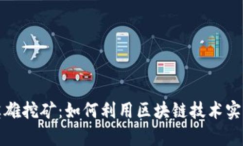 tpWallet英雄挖矿：如何利用区块链技术实现资产增值