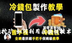 tpWallet英雄挖矿：如何利用