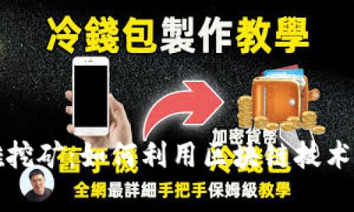 tpWallet英雄挖矿：如何利用区块链技术实现资产增值