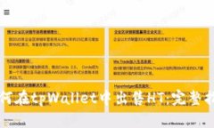 如何在tpWallet中出售HT：完