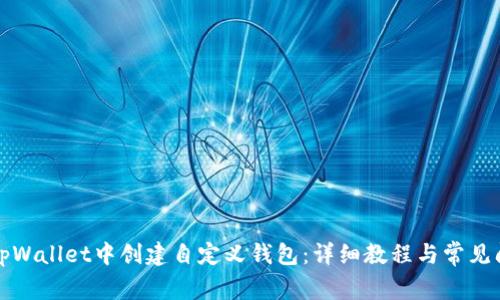 如何在tpWallet中创建自定义钱包：详细教程与常见问题解答