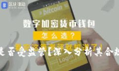 : tpWallet是否受监管？深入